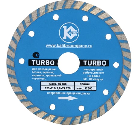 Диск алмазный Turbo (125x22.2 мм) Калибр 00000000423