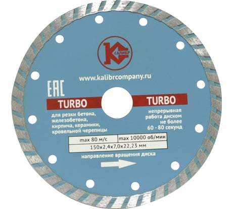 Диск алмазный Turbo (150x22.2 мм) Калибр 00000000417