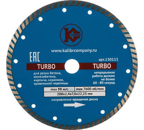 Диск алмазный Turbo (200x22.2 мм) Калибр 00000000421