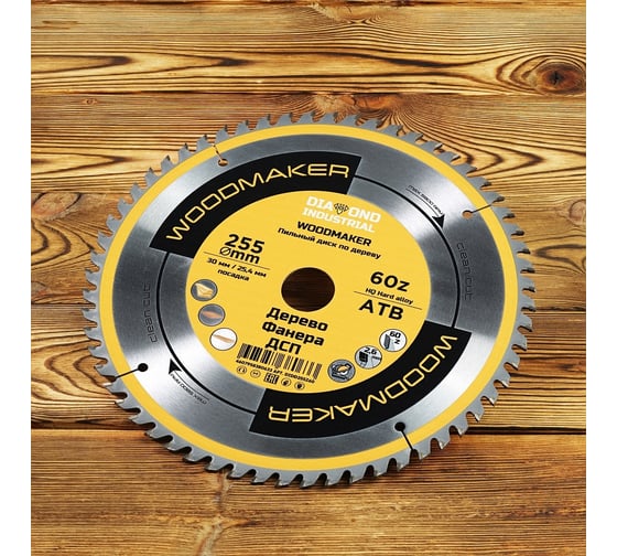 Диск пильный по дереву Woodmaker 255x30/25.4 мм, Z=60 ATB Diamond Industrial DIDD255Z60