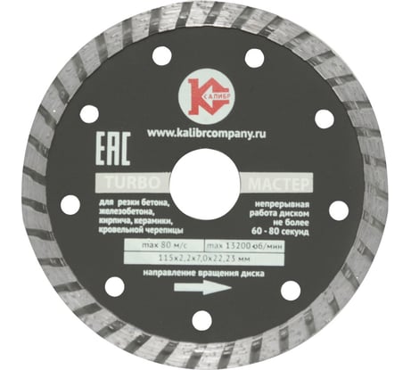 Диск алмазный Мастер Turbo (115х22.2 мм) Калибр 00000020437