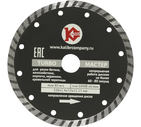 Диск алмазный Мастер Turbo (150х22.2 мм) Калибр 00000020439