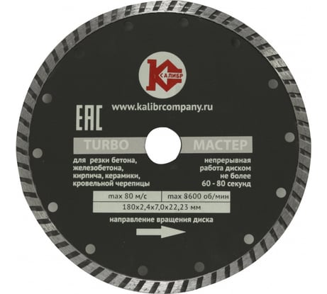 Диск алмазный Мастер Turbo (200х22.2 мм) Калибр 00000020441