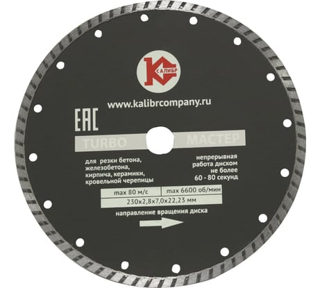 Диск алмазный Мастер Turbo (230х22.2 мм) Калибр 00000020442