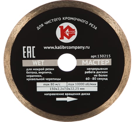 Диск алмазный Мастер Wet (150х22.2 мм) Калибр 00000020433