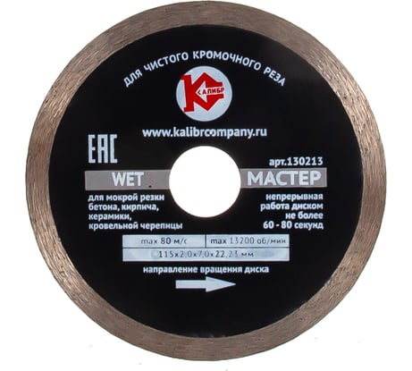 Диск алмазный Мастер Wet (115х22.2 мм) Калибр 00000020544
