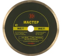 Диск алмазный Мастер Wet (230х22.2 мм) Калибр 00000020436