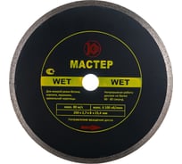 Диск алмазный Мастер Wet (250х25.4 мм) Калибр 00000024198