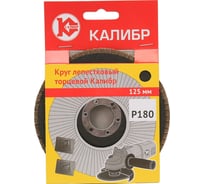 Круг лепестковый торцевой (125 мм; Р180) Калибр 00000060670