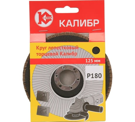 Круг лепестковый торцевой (125 мм; Р180) Калибр 00000060670