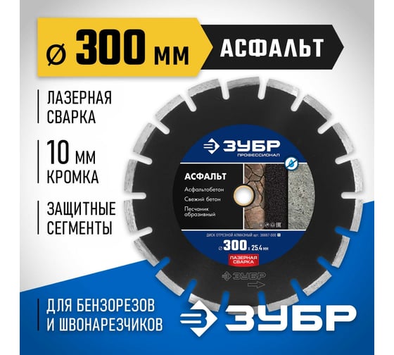 Алмазный отрезной диск ЗУБР Профессионал Асфальт 300 мм, по асфальту 36667-300_z01