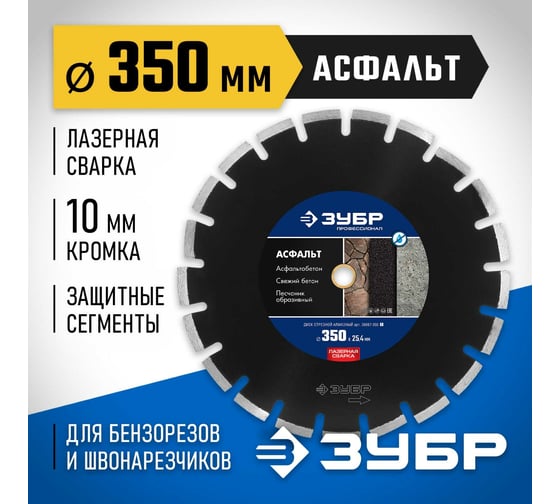 Алмазный отрезной диск ЗУБР Профессионал Асфальт 350 мм, по асфальту 36667-350_z01
