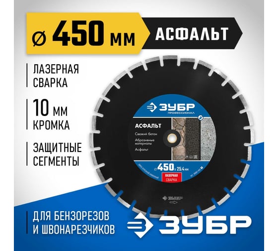 Алмазный отрезной диск ЗУБР Профессионал Асфальт 450 мм, по асфальту 36667-450_z01
