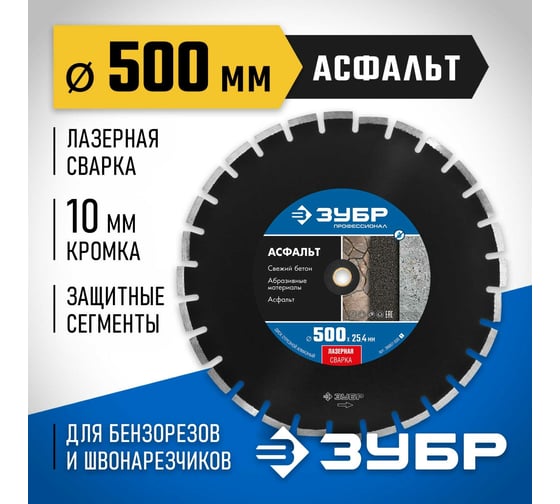 Алмазный отрезной диск ЗУБР Профессионал Асфальт 500 мм, по асфальту 36667-500_z01