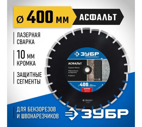 Алмазный отрезной диск ЗУБР Профессионал Асфальт 400 мм, по асфальту 36667-400_z01