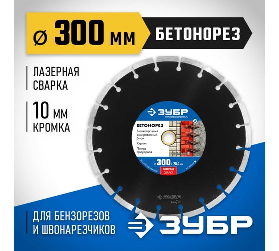 Алмазный отрезной диск ЗУБР Профессионал Бетонорез 300 мм, по бетону и камню 36665-300_z01