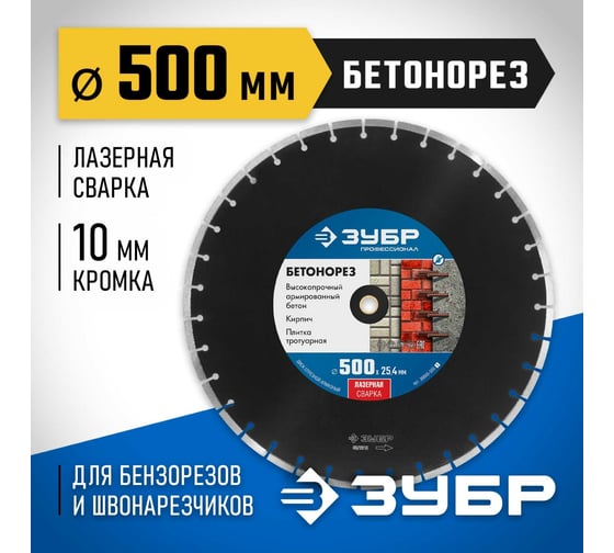 Алмазный отрезной диск ЗУБР Профессионал Бетонорез 500 мм, по бетону и камню 36665-500_z01