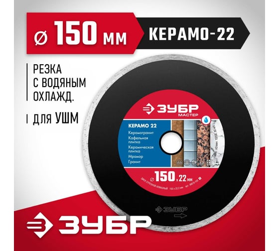 Алмазный отрезной сплошной диск ЗУБР КЕРАМО-22 150 мм, по керамической плитке 36615-150_z01