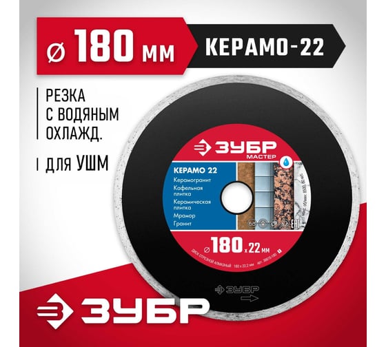 Алмазный отрезной сплошной диск ЗУБР КЕРАМО-22 180 мм, по керамической плитке 36615-180_z01