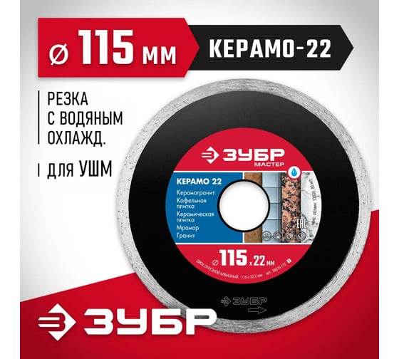 Алмазный отрезной сплошной диск ЗУБР КЕРАМО-22 115 мм, по керамической плитке 36615-115_z01