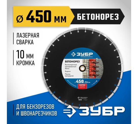 Алмазный отрезной диск ЗУБР Профессионал Бетонорез 450 мм, по бетону и камню 36665-450_z01