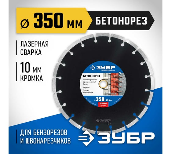 Алмазный отрезной диск ЗУБР Профессионал Бетонорез 350 мм, по бетону и камню 36665-350_z01