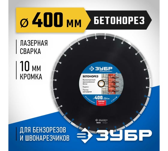 Алмазный отрезной диск ЗУБР Профессионал Бетонорез 400 мм, по бетону и камню 36665-400_z01
