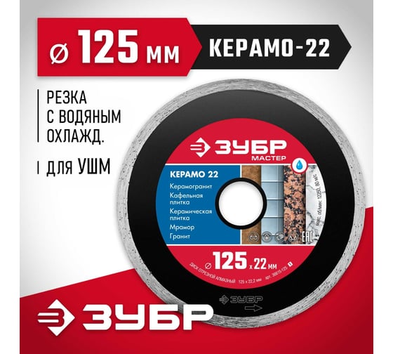 Алмазный отрезной сплошной диск ЗУБР КЕРАМО-22 125 мм, по керамической плитке 36615-125_z01