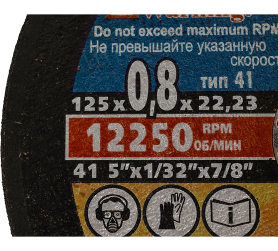 Круг отрезной по металлу (125х0,8х22,2 мм) Без бренда 73641