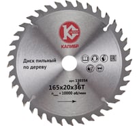 Диск пильный по дереву (165х20 мм, 36 зуба) Калибр 00000073415