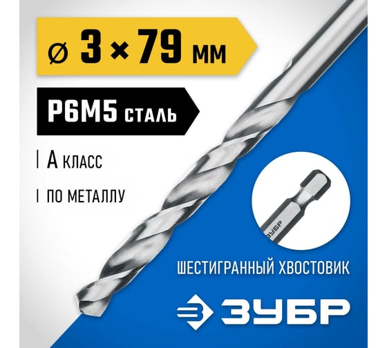 Сверло по металлу ЗУБР Профессионал НЕХ 1/4", сталь Р6М5, 3х79 мм 29623-3