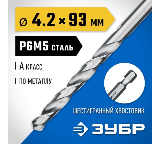 Сверло по металлу ЗУБР Профессионал НЕХ 1/4", сталь Р6М5, 4.2х93 мм 29623-4.2