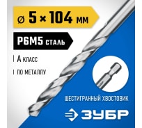 Сверло по металлу ЗУБР Профессионал НЕХ 1/4", сталь Р6М5, 5х104 мм 29623-5
