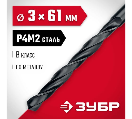 Сверло по металлу ЗУБР Мастер быстрорежущая сталь P4M2, класс B, 3х61 мм 29605-3