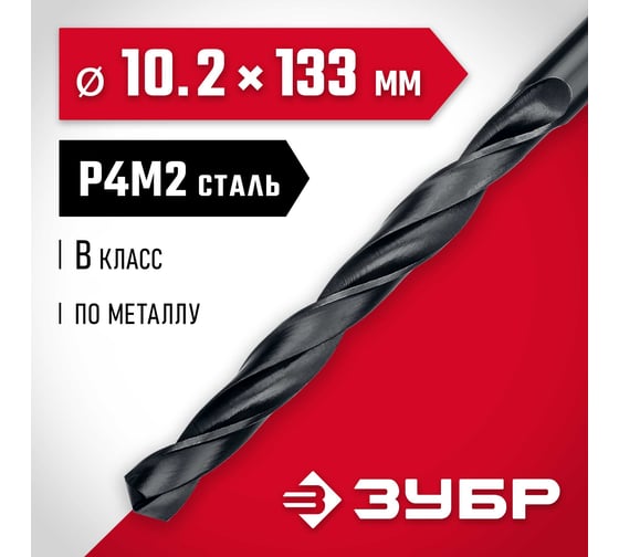 Сверло по металлу ЗУБР быстрорежущая сталь P4M2, класс B, 10.2х133 мм 29605-10.2