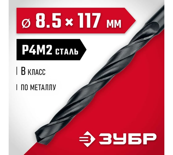 Сверло по металлу ЗУБР Мастер быстрорежущая сталь P4M2, класс B, 8.5х117 мм 29605-8.5