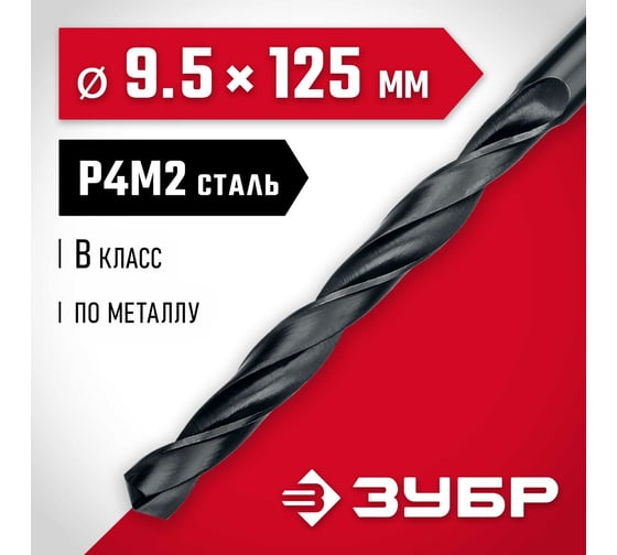 Сверло по металлу ЗУБР Мастер быстрорежущая сталь P4M2, класс B, 9.5х125 мм 29605-9.5