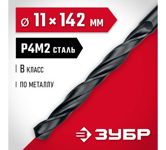 Сверло по металлу ЗУБР Мастер быстрорежущая сталь P4M2, класс B, 11х142 мм 29605-11