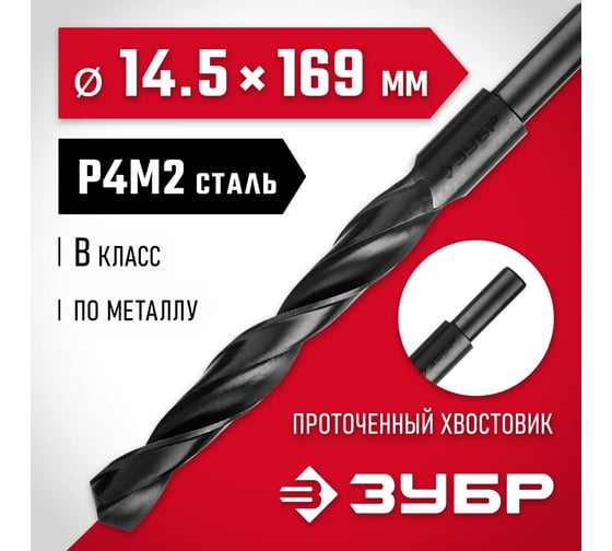 Сверло по металлу ЗУБР Мастер быстрорежущая сталь P4M2, класс B, 14.5х169 мм 29605-14.5