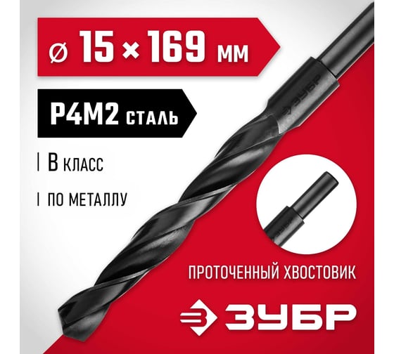 Сверло по металлу ЗУБР Мастер быстрорежущая сталь P4M2, класс B, 15х169 мм 29605-15