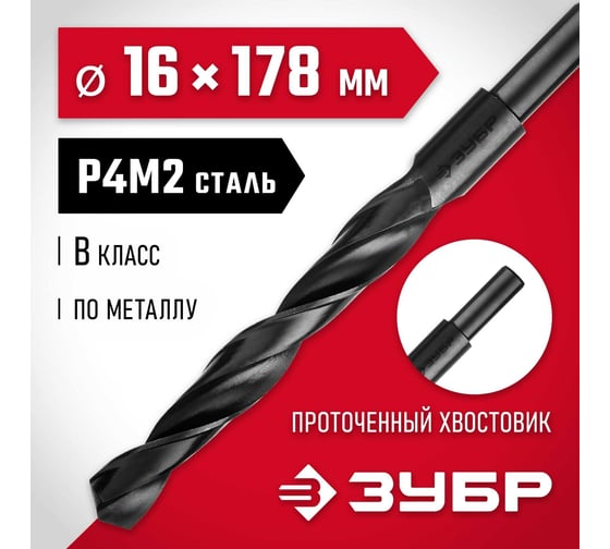 Сверло по металлу ЗУБР Мастер быстрорежущая сталь P4M2, класс B, 16х178 мм 29605-16