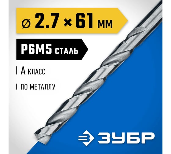 Сверло по металлу ЗУБР Проф-А 2.7х61 мм, сталь Р6М5 29625-2.7