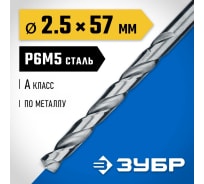 Сверло по металлу ЗУБР Проф-А 2.5х57 мм, сталь Р6М5 29625-2.5