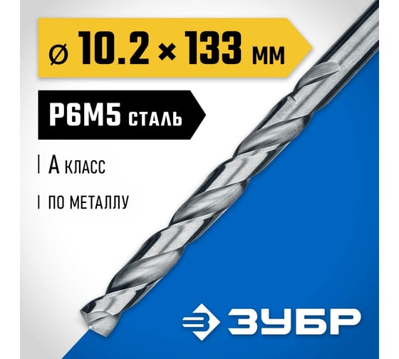 Сверло по металлу ЗУБР Проф-А 10.2х133 мм, сталь Р6М5 29625-10.2