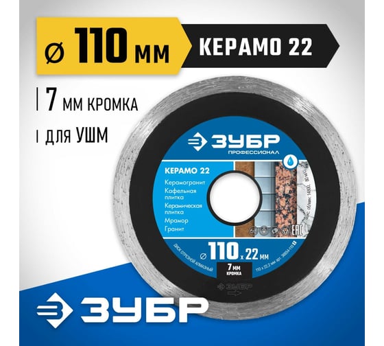 Алмазный отрезной сплошной диск ЗУБР Профессионал Керамо-22 110 мм, по граниту, мрамору, плитке 36654-110_z02