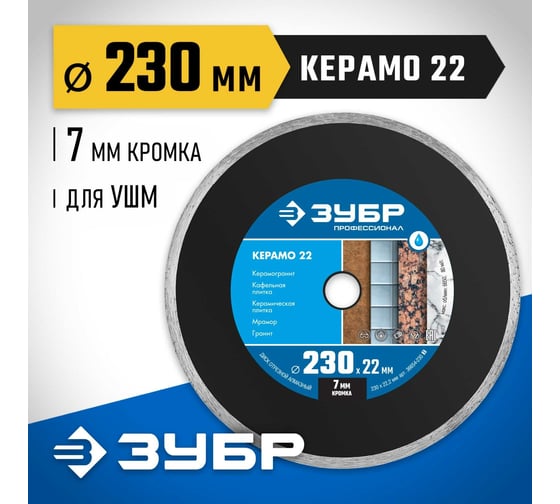Алмазный отрезной сплошной диск ЗУБР Профессионал Керамо-22 230 мм, по граниту, мрамору 36654-230_z02