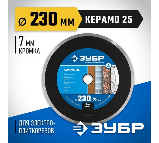 Алмазный отрезной сплошной диск ЗУБР Профессионал Керамо-25 230 мм, по граниту, мрамору, плитке 36655-230_z02