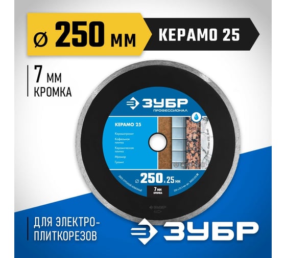 Алмазный отрезной сплошной диск ЗУБР Профессионал Керамо-25 250 мм, по граниту, мрамору, плитке 36655-250_z02