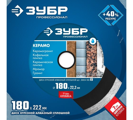Алмазный отрезной сплошной диск ЗУБР Профессионал Керамо-22 180 мм, по граниту, мрамору, плитке 36654-180_z02