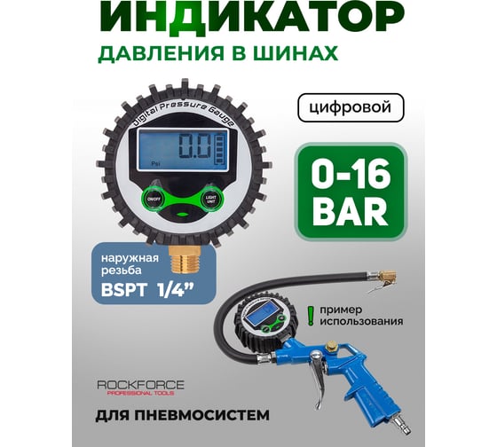 Цифровой индикатор давления для пневмосистем ROCKFORCE RF-SDG-100(26135)